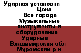 Ударная установка TAMA Superstar Custo › Цена ­ 300 000 - Все города Музыкальные инструменты и оборудование » Ударные   . Владимирская обл.,Муромский р-н